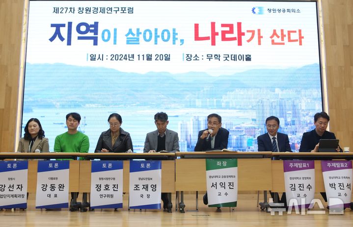 [창원=뉴시스]20일 오후 경남 창원특례시 소재 ㈜무학 굿데이홀에서 창원상의 주최 제27차 창원경제연구포럼이 '지역이 살아야, 나라가 산다'를 주제로 진행되고 있다.(사진=창원상의 제공) 2024.11.20. photo@newsis.com