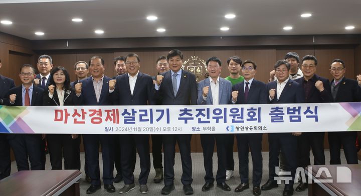 [창원=뉴시스]20일 경남 창원특례시 소재 ㈜무학 굿데이홀에서 열린 창원상의 주최 '마산경제살리기 추진위원회 출범식'에 참석한 최재호(가운데) 창원상의 회장 등이 기념촬영하고 있다.(사진=창원상의 제공) 2024.11.20. photo@newsis.com