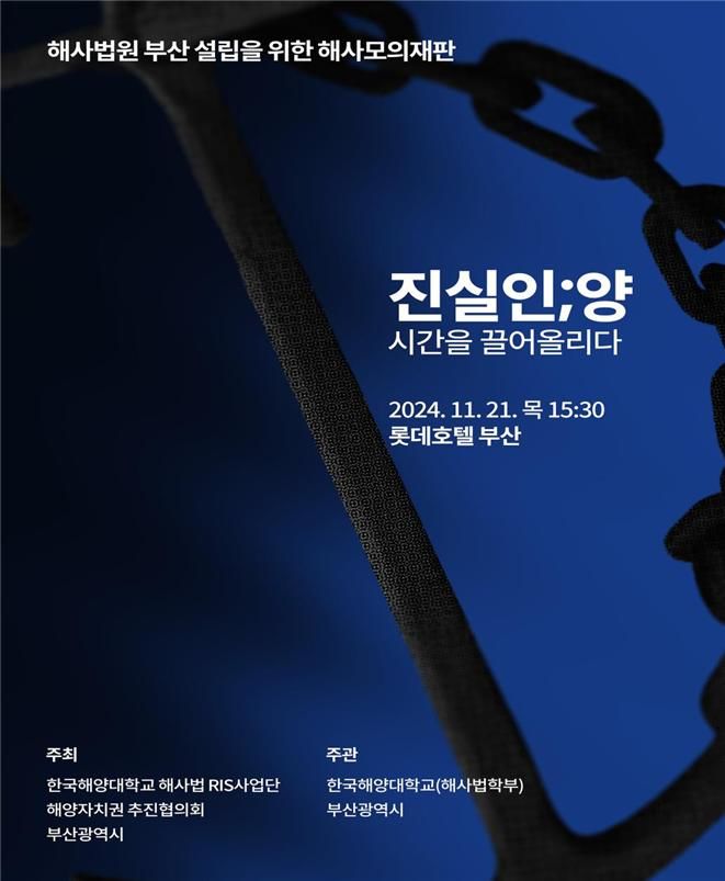 [부산=뉴시스] '해사법원 설립 촉구를 위한 해사모의재판' 포스터(사진=부산시 제공) 2024.11.21. photo@newsis.com *재판매 및 DB 금지