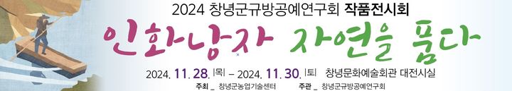 [창녕=뉴시스] 규방공예연구회 작품전시회 안내 포스터. (사진=창녕군 제공) 2024.11.21. photo@newsis.com *재판매 및 DB 금지