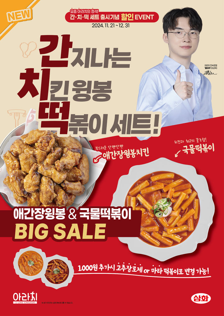 아라치 치킨 '간치떡' 포스터.(사진=아라치 치킨 제공) *재판매 및 DB 금지