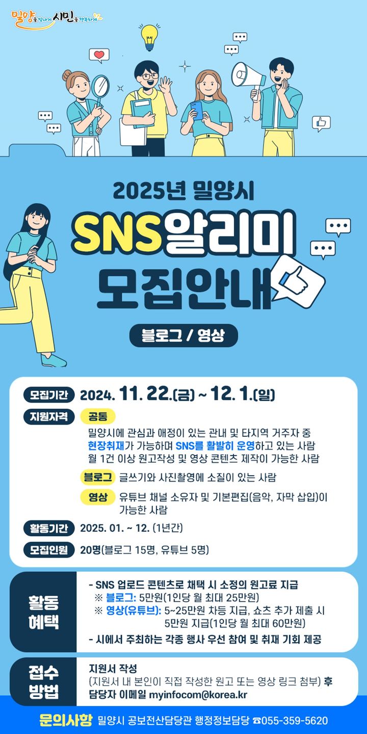 [밀양=뉴시스] 2025년 밀양시 사회관계망서비스(SNS) 알리미 모집 포스터. (사진=밀양시 제공) 2024.11.21. photo@newsis.com *재판매 및 DB 금지