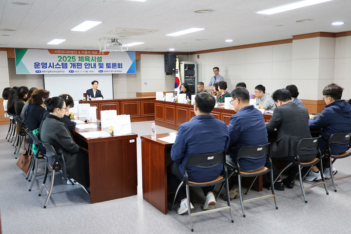 [창원=뉴시스] 강경국 기자 = 지난 4일 경남 창원축구센터 회의실에서 창원시설공단 체육시설 운영 시스템 개편 토론회가 열리고 있다. (사진=창원시청 제공). 2024.11.21. photo@newsis.com *재판매 및 DB 금지