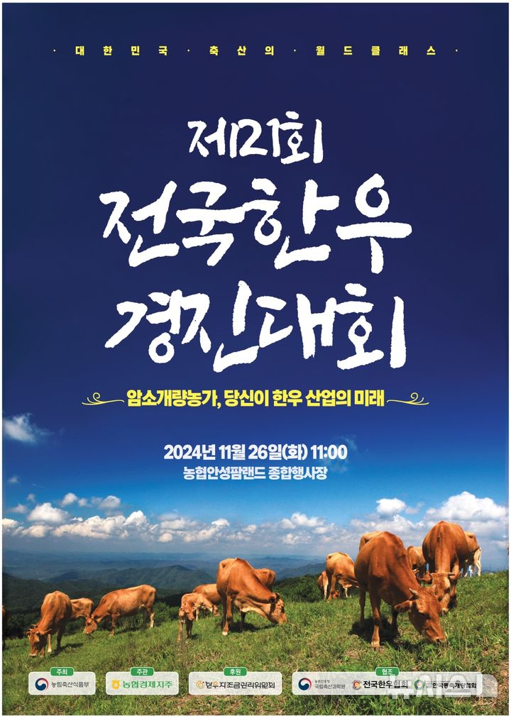 [세종=뉴시스]농협경제지주는 오는 26일 안성팜랜드에서 대한민국 최고 한우를 선정하고 시상하는 '제21회 전국한우경진대회'를 개최한다.(사진=농협 제공)