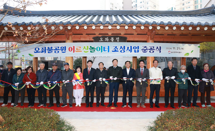 [울산=뉴시스] 박수지 기자 = 울산시 동구가 21일 전하동에 위치한 오좌불공원 어르신놀이터 준공식을 갖고 김종훈 동구청장 등 내빈들이 참석해 축하 테이프커팅식을 하고 있다. (사진=동구 제공) 2024.11.21. photo@newsis.com *재판매 및 DB 금지