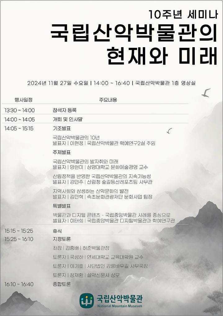 [대전=뉴시스] 한국등산·트레킹지원센터의 국립산악박물관 개관 10주년 기념 세미나 안내물.(사진=한국등산·트레킹지원센터 제공) *재판매 및 DB 금지