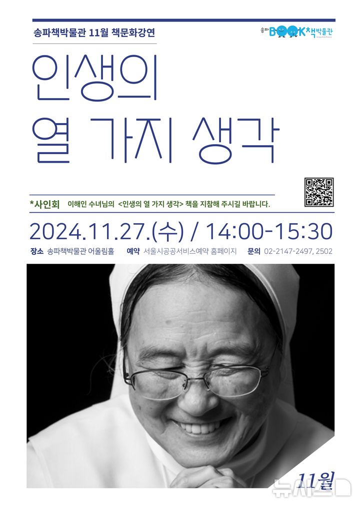 [서울=뉴시스]서울 송파구는 오는 27일 오후 2시 송파책박물관에서 시인이자 에세이 작가인 이해인 수녀의 '책문화 강연'을 개최한다고 21일 밝혔다. (사진=송파구 제공). 2024.11.21. photo@newsis.com 