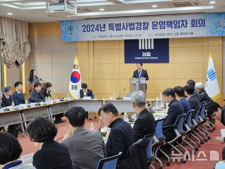 [서울=뉴시스]대검찰청은 21일 서울 서초구 국가디지털포렌식센터(NDFC)에서 2024년도 특별사법경찰 운영책임자 회의를 개최했다고 밝혔다. 2024.11.21. (사진 = 대검찰청 제공) photo@newsis.com