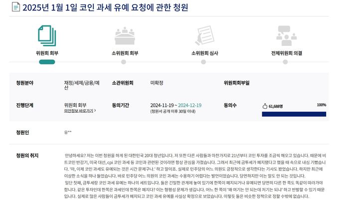 [서울=뉴시스] 가상자산 과세 유예를 요구하는 국회 청원이 게시된 지 이틀 만인 지난 21일 동의수 6만명을 넘겼다. (사진=청원24 홈페이지 캡처) 2024.11.21 *재판매 및 DB 금지