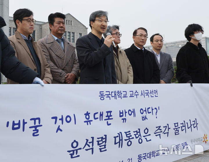 [서울=뉴시스] 김금보 기자 = 21일 오전 서울 중구 동국대학교에서 교수들이 윤석열 대통령 하야를 촉구하는 시국선언을 하고 있다. 2024.11.21. kgb@newsis.com