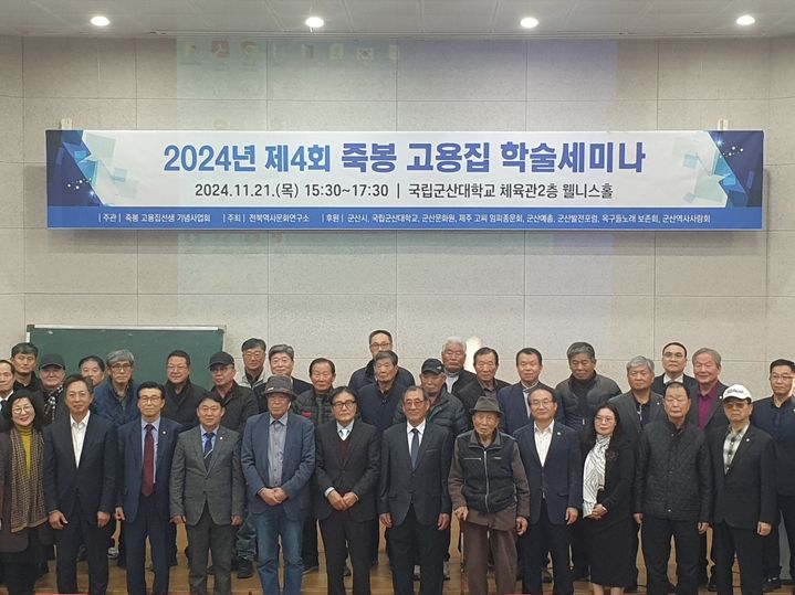'2024 죽봉 고용집 선생 학술세미나' 군산대서 개최