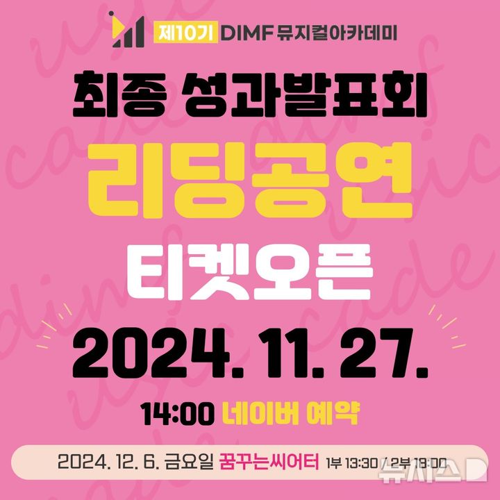 [서울=뉴시스] 제10기 DIMF 뮤지컬아카데미 리딩공연. (이미지=DIMF 제공)