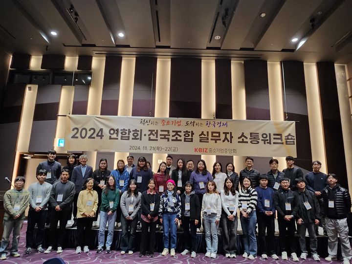 [서울=뉴시스] 2024 연합회·전국조합 실무자 소통워크숍 단체사진 (사진=중소기업중앙회 제공) 2024.11.22. photo@newsis.com *재판매 및 DB 금지