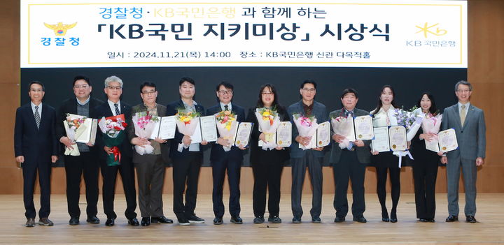 21일 서울 여의도 KB국민은행 신관에서 열린 '2회 KB국민 지키미상' 시상식에서 유재성 경찰청 형사국장(왼쪽 첫 번째)과 박영세 국민은행 소비자보호그룹 부행장(오른쪽 첫 번째)이 수상자들과 기념촬영을 하고 있다. (사진=국민은행 제공) *재판매 및 DB 금지