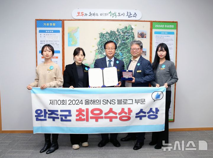 [완주=뉴시스] 완주군 ‘2024 올해의 SNS’ 블로그 부문 최우수상. *재판매 및 DB 금지