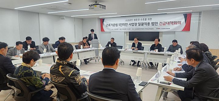 [서울=뉴시스] 소상공인연합회가 근로기준법 확대 적용 개정안 관련 긴급대책회의를 가졌다. (사진=소상공인연합회 제공) 2024.11.22,photo@newsis.com *재판매 및 DB 금지