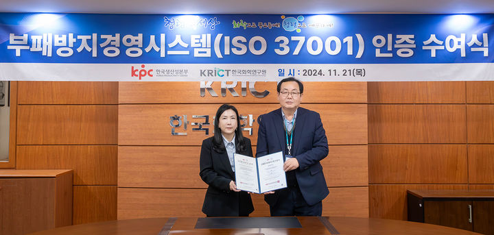 [대전=뉴시스] ISO37001(부패방지경영시스템) 인증 수여식에서 인증원 임미정 부원장(왼쪽)이 화학연 이영국 원장에게 인증서를 수여한 후 기념촬영을 하고 있다.(사진=화학연구원 제공) *재판매 및 DB 금지