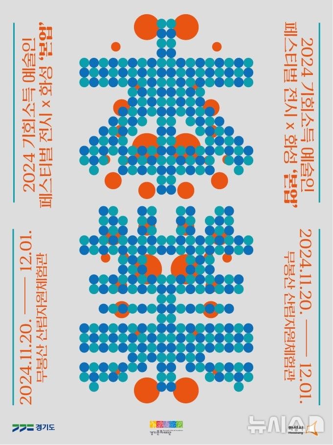 [화성=뉴시스] 2024 기회소득예술인 페스티벌 디지털 홍보자료(사진=화성시 제공)2024.11.22.photo@newsis.com