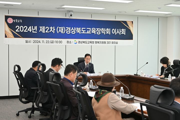 [안동=뉴시스] 22일 경북교육청에서 경상북도교육장학회 제2차 이사회가 열리고 있다. (사진=경북교육청 제공) 2024.11.10 photo@newsis.com *재판매 및 DB 금지