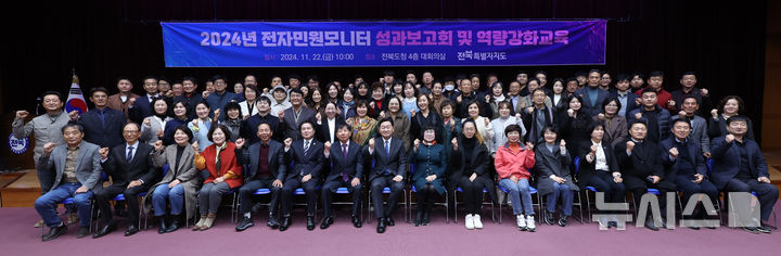 [전주=뉴시스] 22일 전북특별자치도청 대회의실에서 열린 ‘2024 전자민원모니터 성과보고회 및 역량강화 교육’에 김관영 전북지사와 14개 시·군에서 선발된 전자민원모니터 120여 명이 기념촬영을 하고 있다. 2024.11.22 *재판매 및 DB 금지