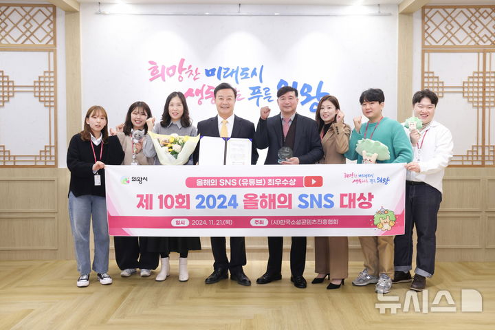 [의왕=뉴시스] 의왕시청 관계자들이 '2024 올해의 SNS 유튜브 부분' 대상 수상 기념 촬영을 하고 있다.(사진=의왕시 제공). 2024.11.22.photo@newsis.com