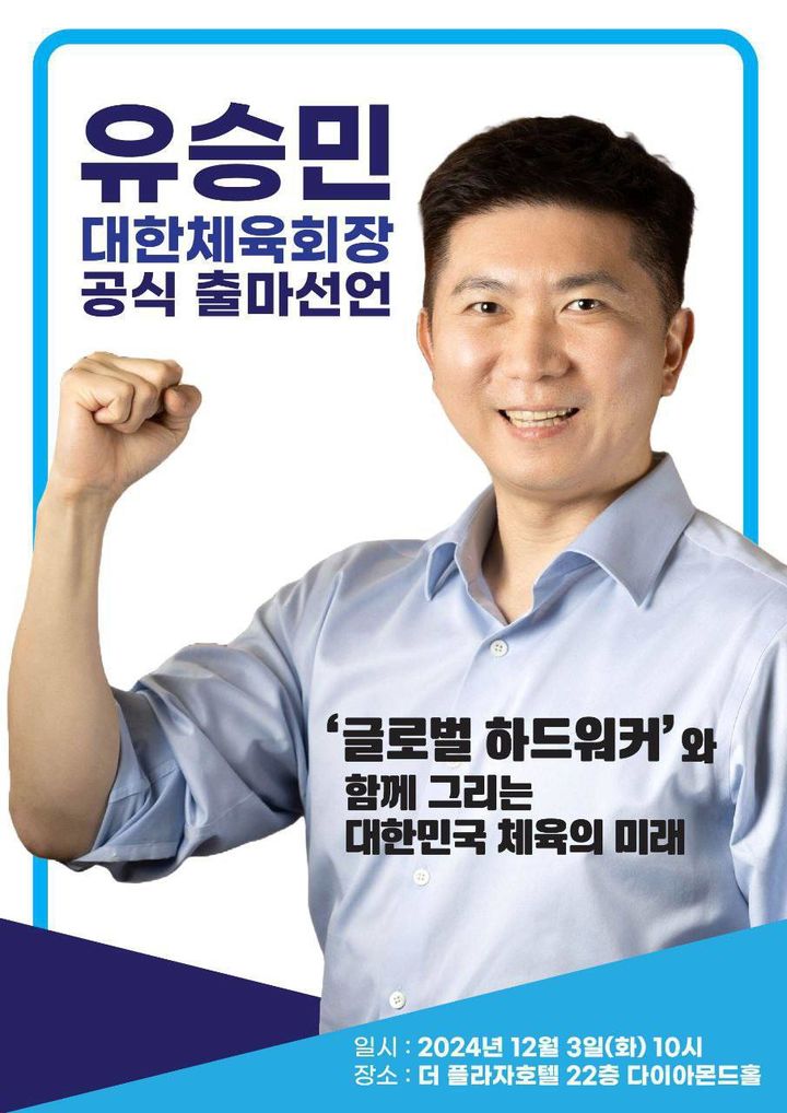 [서울=뉴시스] 유승민 전 대한탁구협회장의 대한체육회장 공식 출마 기자회견 포스터. (사진=유승민 전 회장 측 제공)  *재판매 및 DB 금지