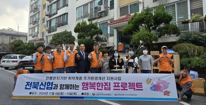 [전주=뉴시스]신협중앙회 전북지역본부는 전북신협 두손모아봉사단이 '행복한집 프로젝트'의 일환으로 전북 관내 그룹홈 가정 5곳의 주거환경을 개선했다고 22일 밝혔다. (사진=신협중앙회 제공) 2024.11.22.  *재판매 및 DB 금지