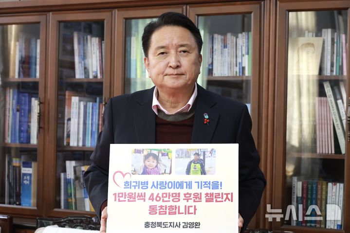 [청주=뉴시스] 김영환 충북지사가 신경계 근육 희귀질환 듀센 근이영양증을 앓고 있는 3살 사랑이를 돕기 위한 '46만명 1만원의 기적 챌린지'에 동참하고 있다. (사진=충북도 제공) 2024.11.22. photo@newsis.com  *재판매 및 DB 금지