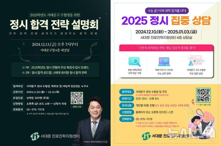 [서울=뉴시스]서울 서대문구는 2025학년도 대입 정시 지원을 준비하는 관내 수험생과 학부모를 위해 다음 달 13일 '정시 합격 전략 설명회'를 개최한다고 22일 밝혔다. (사진=서대문구 제공). 2024.11.22. photo@newsis.com 