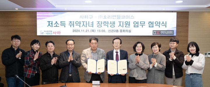 [부산=뉴시스] 부산 사하구는 ㈜오리엔탈코머스와 '저소득 취약자녀 장학생 지원 업무 협약'을 체결했다고 22일 밝혔다. (사진=사하구청 제공) 2024.11.22. photo@newsis.com *재판매 및 DB 금지