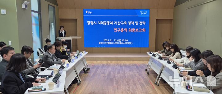 [광명=뉴시스] 광명시가 22일 인생플러스센터에서 '광명시 지역공동체 자산구축 정책 및 전략 연구용역' 최종보고회를 개최하고 있다.(사진=광명시 제공)2024.11.22.photo@newsis.com