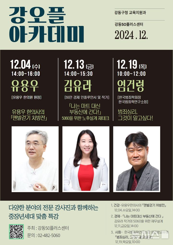 [서울=뉴시스]서울 강동구는 다음 달 강동50플러스센터에서 중장년 세대를 위한 명사 초청 특강 시리즈 '강오플아카데미'를 운영한다고 22일 밝혔다. (사진=강동구 제공). 2024.11.22. photo@newsis.com 