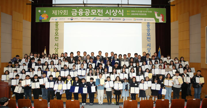 [서울=뉴시스] 금융감독원은 22일 오후 서울 여의도 금감원 강당에서 교육부와 전국 시·도 교육청 및 6개 금융협회의 후원으로 제19회 금융공모전 시상식을 개최했다. 2024.11.22. (사진=금감원 제공) photo@newsis.com *재판매 및 DB 금지