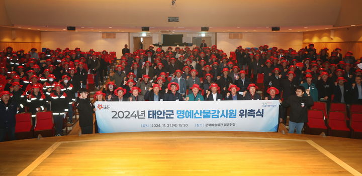 [태안=뉴시스] 지난 21일 태안문화예술회관 대공연장에서 열린 2024 군 명예산불감시원 위촉식에 참석한 관계자들이 한데 모여 기념 촬영을 하고 있다. (사진=태안군 제공) 2024.11.22. photo@newsis.com *재판매 및 DB 금지