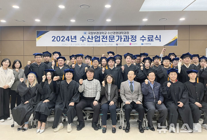 [부산=뉴시스] 국립부경대학교는 부산시 서구 수산가공선진화단지에서 '2024 수산업전문가과정 수료식'을 개최했다고 22일 밝혔다. (사진=국립부경대 제공) 2024.11.22. photo@newsis.com *재판매 및 DB 금지