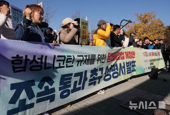 [서울=뉴시스] 고승민 기자 = 사진은 청소년지킴이연대, 한국담배규제교육연구센터 등 단체 회원들이 지난해 11월 22일 서울 여의도 국회 앞에서 합성니코틴 규제를 위한 담배사업법 개정안 조속 통과 촉구 성명서 발표 기자회견을 하고 있는 모습. 2024.11.22. kkssmm99@newsis.com