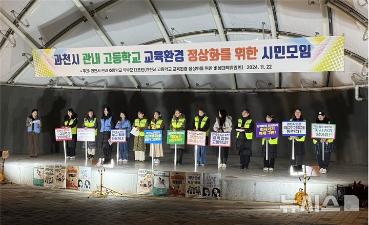 [과천=뉴시스] 과천시 고등학교 정상화를 위한 비상대책위원회가 22일 집회를 열고, 대책마련을 촉구했다. (사진=독자 제공). 2024.11.23. photo@newsis.com *재판매 및 DB 금지