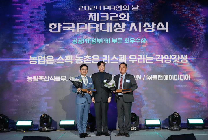 농림축산식품부가 '2024년 한국PR대상 시상식' 정부 PR 부문 최우수상을 수상했다고 24일 밝혔다. (사진 = 농식품부 제공) 2024.11.25.  *재판매 및 DB 금지