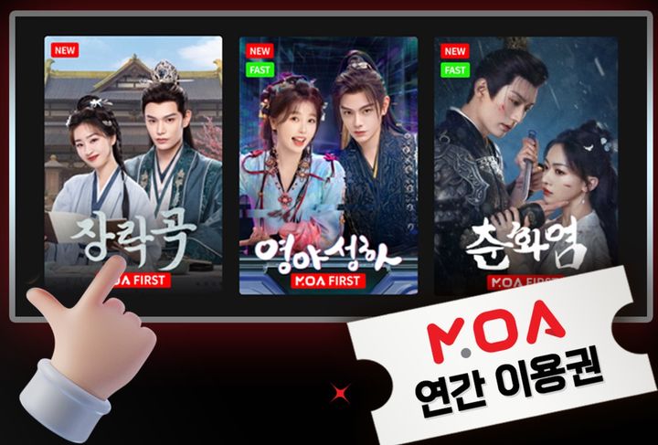중화 콘텐츠 플랫폼 '모아' 年이용권 출시…中 '영야성하' 독점 서비스