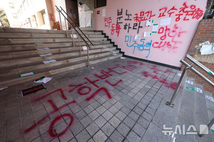 [서울=뉴시스] 김명년 기자 = 24일 오후 서울 성북구 동덕여대 바닥과 건물 외벽에 남녀공학 전환 반대 래커칠이 돼 있다. 2024.11.24. kmn@newsis.com