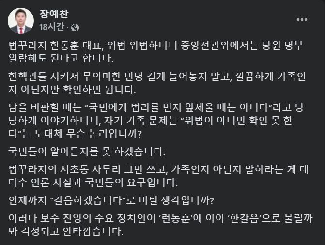 [서울=뉴시스] 2024년 11월 24일 장예찬 전 국민의힘 청년최고위원이 자신의 페이스북에 한동훈 대표를 두고 법꾸라지 등으로 부르며 비판하는 글을 올렸다.(사진=장예찬 페이스북 갈무리) *재판매 및 DB 금지