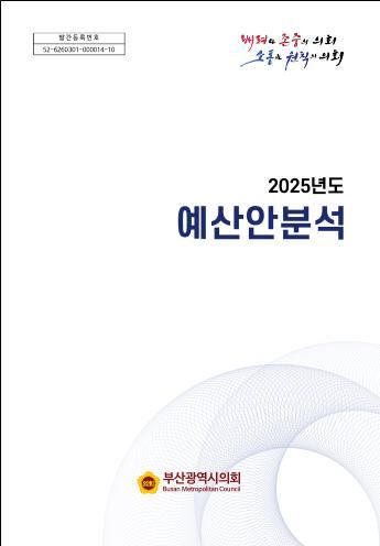 [부산=뉴시스] 부산시의회는 부산시와 교육청의 2025년도 예산안을 분석한 '2025년도 예산안 분석' 보고서를 25일 발간했다. (사진=부산시의회 제공) *재판매 및 DB 금지