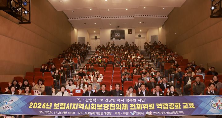 [보령=뉴시스] 25일 충남 보령시 보령문화의전당에서 열린 '2024년 지역사회보장협의체 전체 위원 역량강화 교육'에서 김동일 시장 등 참석자들이 기념촬영을 하고 있다. (사진=보령시청 제공) 2024.11.25. photo.newsis.com *재판매 및 DB 금지