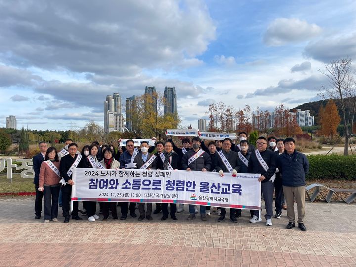 [울산=뉴시스] 구미현 기자 = 울산시교육청은 25일 공무원 노동조합과 함께 중구 태화강 국가정원 일원에서 '노사가 함께하는 청렴 홍보활동(캠페인)'을 펼쳤다. (사진=울산시교육청 제공) 2024.11.25. photo@newsis.com *재판매 및 DB 금지