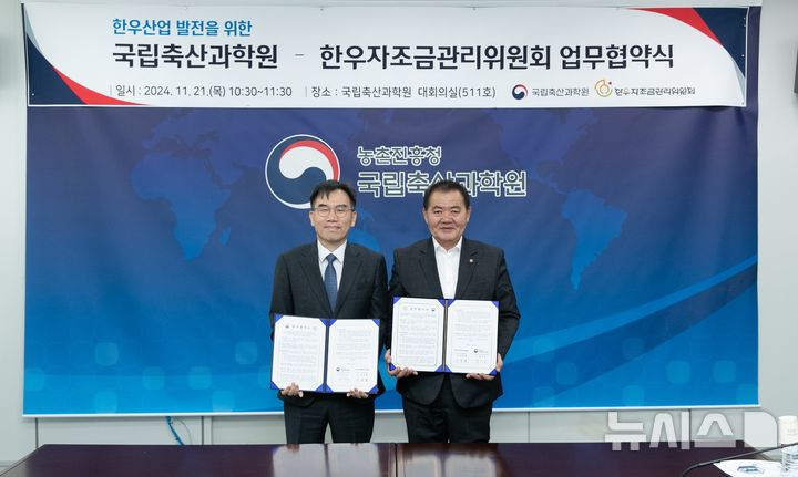 [세종=뉴시스]지난 21일 국립축산과학원 본원에서 한우자조금-국립축산과학원 ‘한우 정보교류 업무협약(MOU)’ 체결 후 기념 촬영을 하고 있다. 좌측부터 농촌진흥청 국립축산과학원 임기순 원장, 한우자조금관리위원회 이동활 위원장의 모습.(사진=한우자조금 제공)