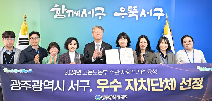 [광주=뉴시스] 광주 서구는 지난 21일 경기 시흥시에서 열린 2024 사회적기업의 날 기념식에서 사회적기업 육성 우수 자치단체로 선정돼 고용노동부 장관 표창을 수상했다고 25일 밝혔다. (사진 = 광주 서구 제공) 2024.11.25. photo@newsis.com *재판매 및 DB 금지