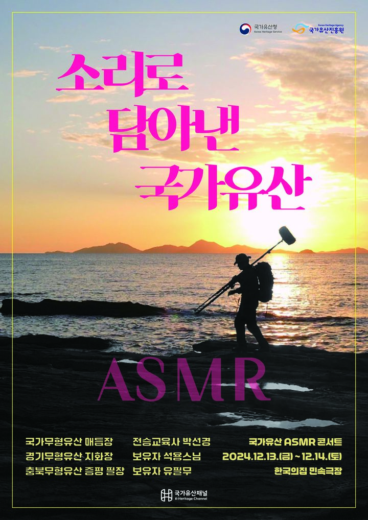 [서울=뉴시스] 국가유산 ASMR 콘서트 – 소리로 담아낸 국가유산 (사진=국가유산진흥원 제공) 2024.11.25. photo@newsis.com *재판매 및 DB 금지