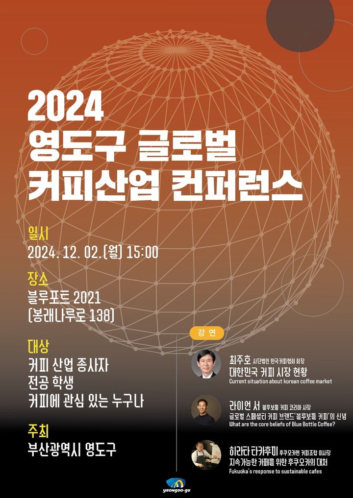 [부산=뉴시스] '2024 영도구 글로벌 커피산업 콘퍼런스' 포스터. (그림= 부산 영도구청 제공) 2024.11.25. photo@newsis.com *재판매 및 DB 금지