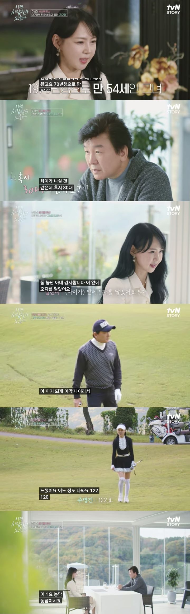 [서울=뉴시스] 지난 25일 방송된 티비엔 스토리(tvN STORY) 예능물 '이젠 사랑할 수 있을까'에서는 주병진의 세 번째 맞선 현장이 공개됐다. (사진=티비엔 스토리(tvN STORY) 예능물 '이젠 사랑할 수 있을까' 캡처) 2024.11.26. photo@newsis.com *재판매 및 DB 금지