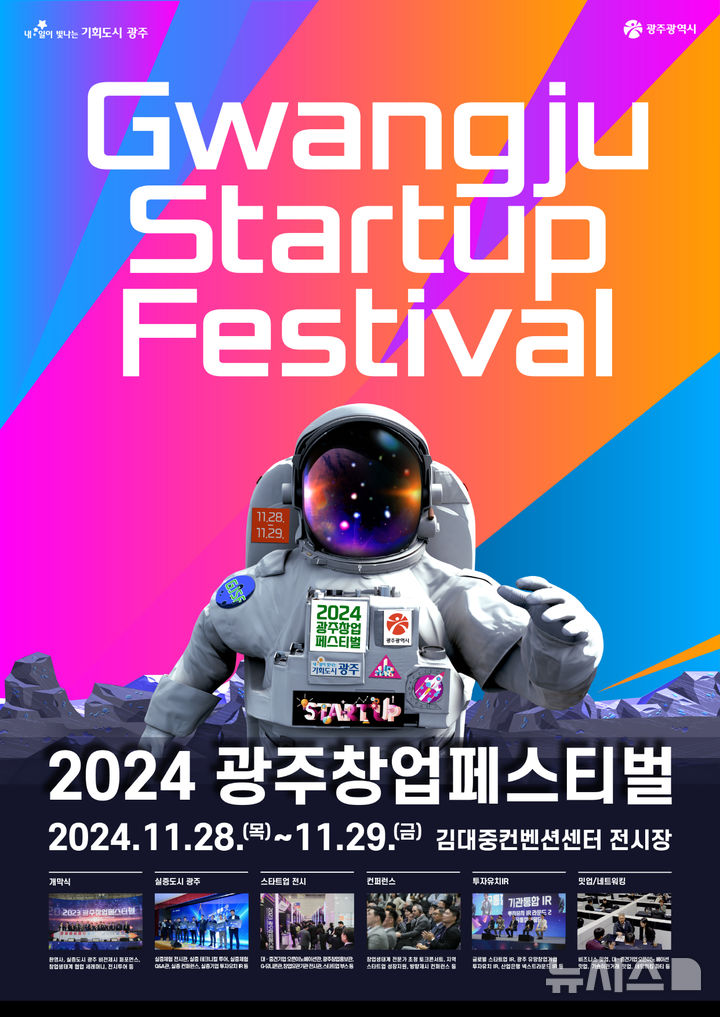 [광주=뉴시스] '2024 광주창업페스티벌'(Gwangju  Startup  Festival,  GJSF 2024). (사진=광주시청 제공). photo@newsis.com *재판매 및 DB 금지